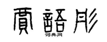 曾慶福賈語彤篆書個性簽名怎么寫