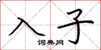 荊霄鵬入子楷書怎么寫