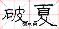 柯春海破夏隸書怎么寫
