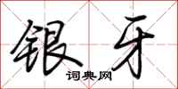 荊霄鵬銀牙行書怎么寫