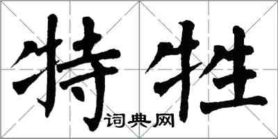 翁闓運特牲楷書怎么寫