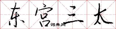 東宮三太怎么寫好看