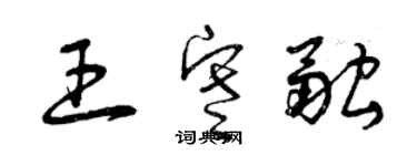 曾慶福王寒融草書個性簽名怎么寫