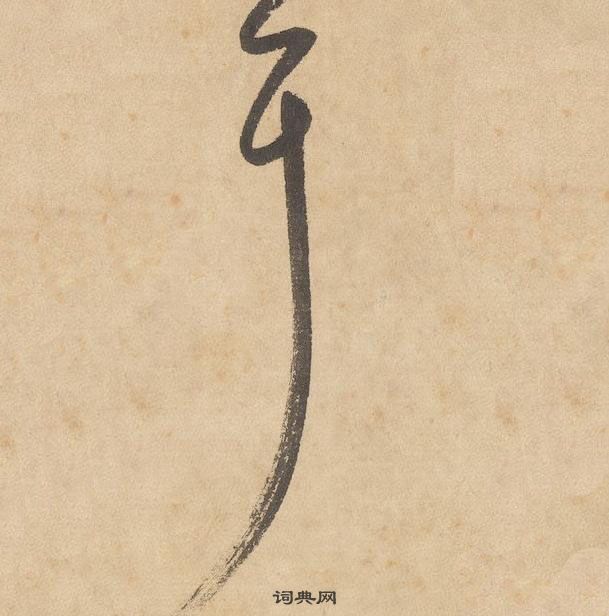 邊武千字文中耳的寫法