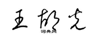 梁錦英王胡光草書個性簽名怎么寫