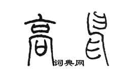 陳墨高申篆書個性簽名怎么寫