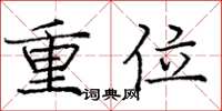 龐中華重位楷書怎么寫