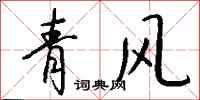錢沛雲青風行書怎么寫