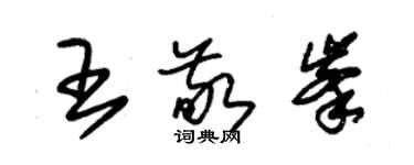 朱錫榮王敬峰草書個性簽名怎么寫