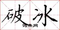 丁謙破冰楷書怎么寫
