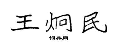 袁強王炯民楷書個性簽名怎么寫