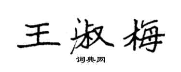 袁強王淑梅楷書個性簽名怎么寫
