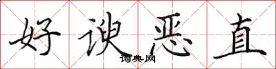 田英章好諛惡直楷書怎么寫
