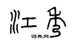 曾慶福江秀篆書個性簽名怎么寫