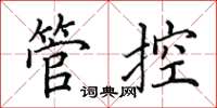 田英章管控楷書怎么寫