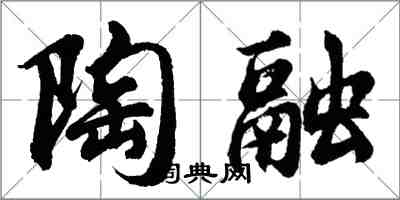 胡問遂陶融行書怎么寫