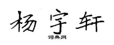 袁強楊宇軒楷書個性簽名怎么寫