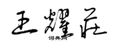 曾慶福王耀莊草書個性簽名怎么寫