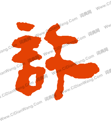 馬王堆帛書寫的許