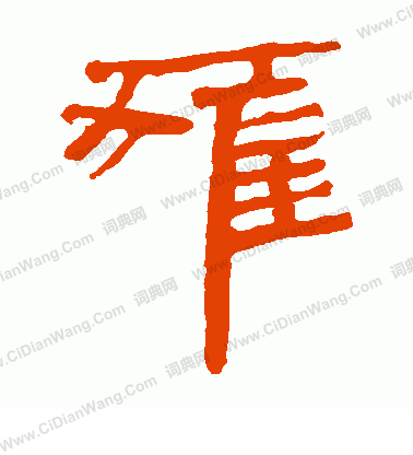 馬王堆帛書寫的獾