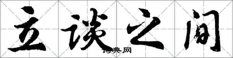 胡問遂立談之間行書怎么寫