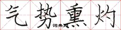 駱恆光氣勢熏灼楷書怎么寫