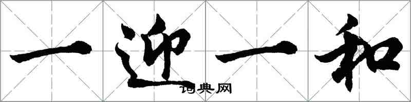 胡問遂一迎一和行書怎么寫