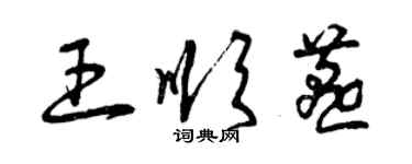 曾慶福王順燕草書個性簽名怎么寫