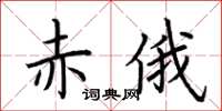 荊霄鵬赤俄楷書怎么寫