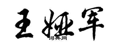 胡問遂王婭軍行書個性簽名怎么寫