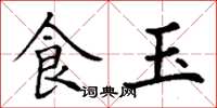 丁謙食玉楷書怎么寫