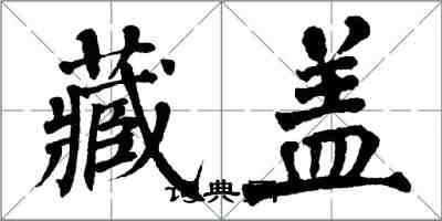 翁闓運藏蓋楷書怎么寫