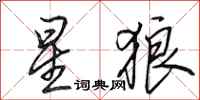 田英章星狼行書怎么寫