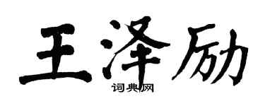 翁闓運王澤勵楷書個性簽名怎么寫