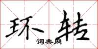 侯登峰環轉楷書怎么寫
