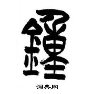 李剛田在千字文中寫的鐘