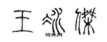 陳聲遠王冰傑篆書個性簽名怎么寫