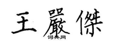 何伯昌王嚴傑楷書個性簽名怎么寫