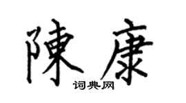 何伯昌陳康楷書個性簽名怎么寫