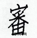 白克儉寫的硬筆楷書審