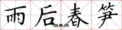 丁謙雨後春筍楷書怎么寫