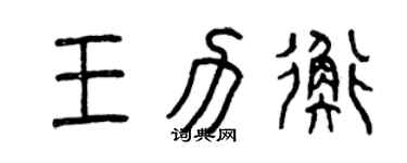曾慶福王力衡篆書個性簽名怎么寫