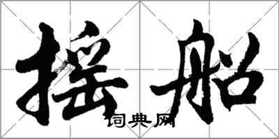 胡問遂搖船行書怎么寫