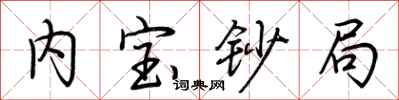 荊霄鵬內寶鈔局行書怎么寫