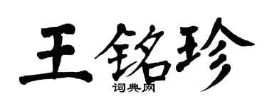 翁闓運王銘珍楷書個性簽名怎么寫