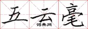 駱恆光五雲毫楷書怎么寫