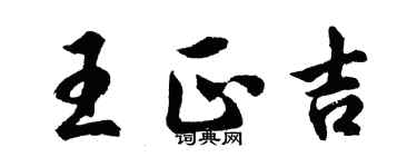 胡問遂王正吉行書個性簽名怎么寫