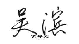 駱恆光吳濱行書個性簽名怎么寫