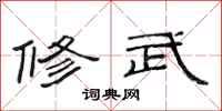 范連陞修武隸書怎么寫