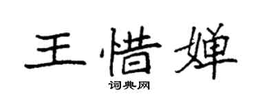 袁強王惜嬋楷書個性簽名怎么寫
